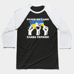 United we Stand! Glory to Ukraine! РАЗОМ МИ ЄДИНІ! СЛАВА УКРАЇНІ! Slava Ukraina Ukrainian fists and flag Baseball T-Shirt